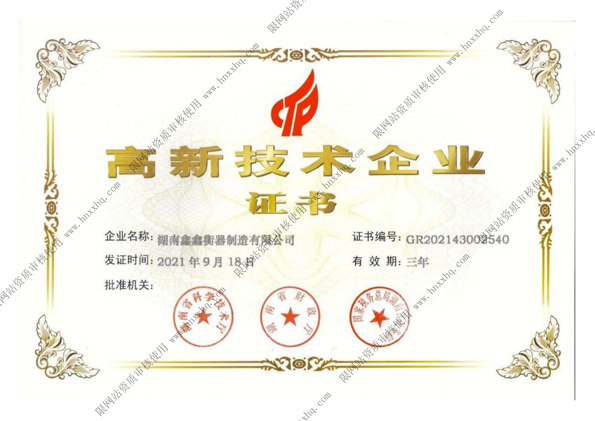 高新技術(shù)企業(yè)證書(shū)